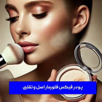 راهکارهای تشخیص "پودر فیکس فلورمار اصل و تقلبی"